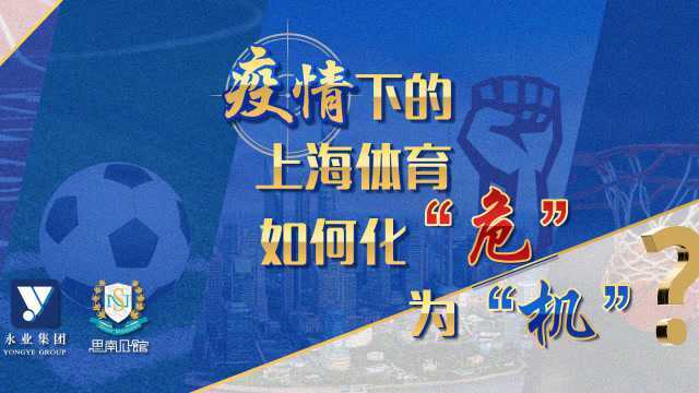 战“疫”:建设“健康城市”,上海体育在行动