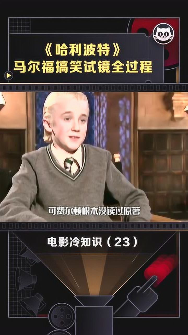 《哈利波特》德拉科马尔福搞笑试镜全过程，他绝对是天选之福_高清
