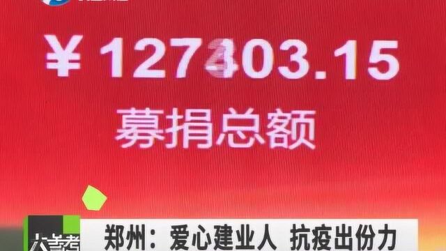 为抗击疫情出力!建业集团携商户,员工自发捐赠50万元