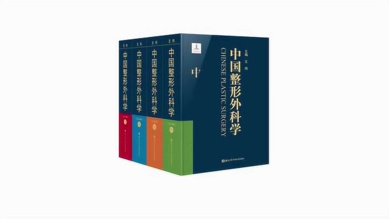 《中国整形外科学》盛大发行王炜教授六年倾情扛鼎之作_高清1080P在线观看平台_腾讯视频