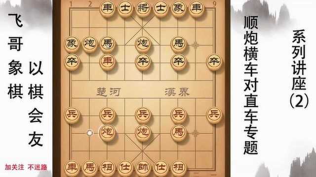 许波老师直播讲棋通俗易懂,顺炮横车对直车专题系列讲座2