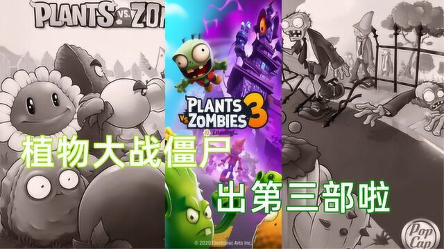 【植物大战僵尸3】植物与僵尸的战斗第三部续作公测传奇归来