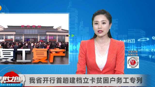 我省开行首趟建档立卡贫困户务工专列