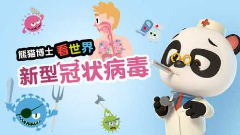 第123集 熊猫博士看世界：新型冠状病毒
