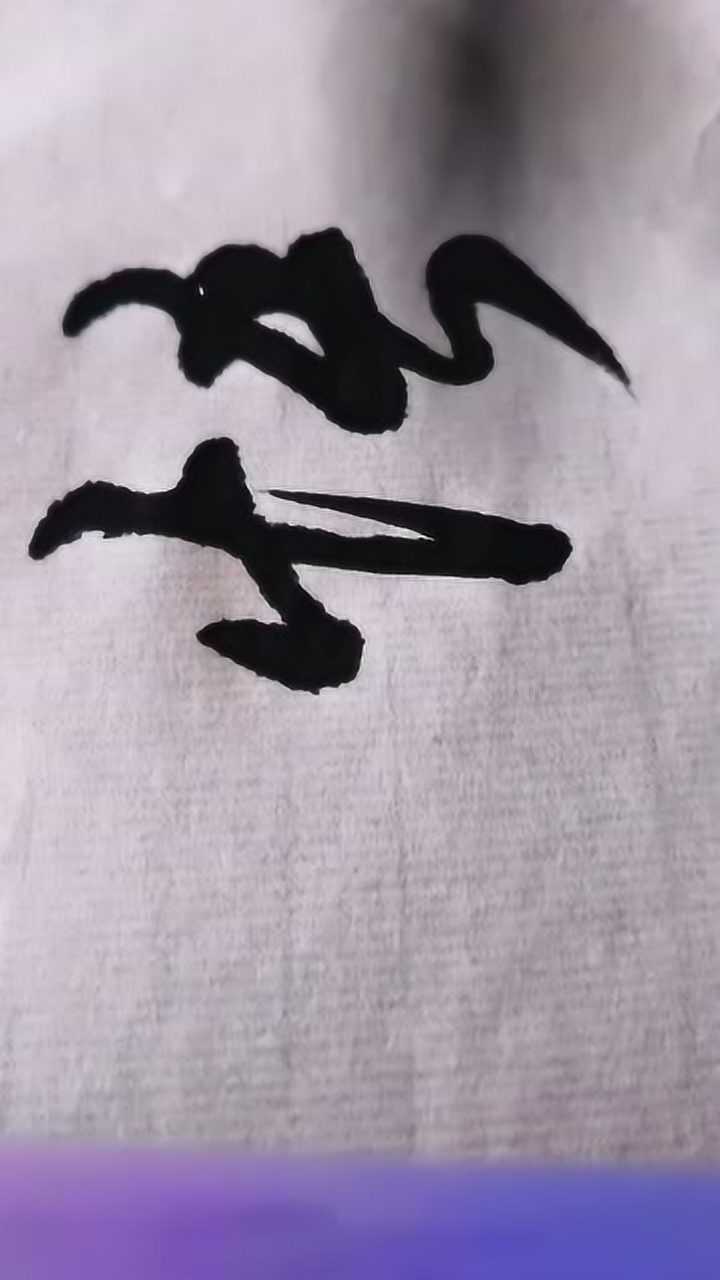 书法大师:行草《悟》字