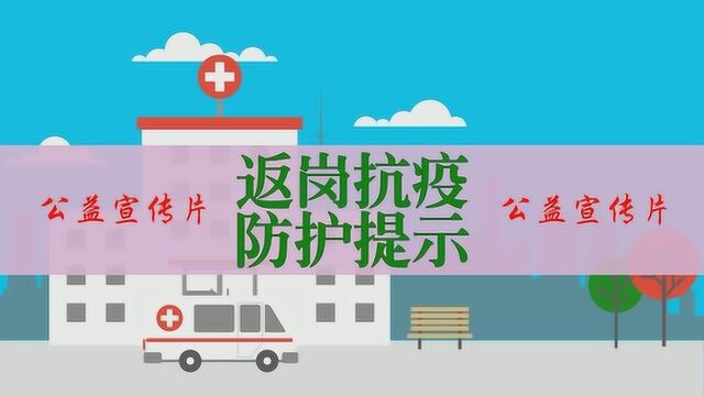 返岗复工抗疫防护提示公益宣传单位篇 西安之声现场播报