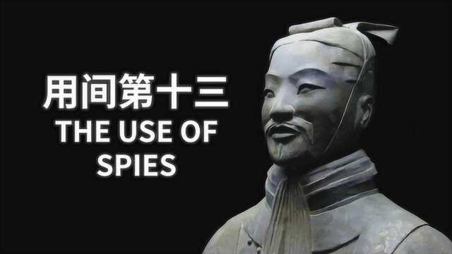 《孙子兵法》双语版——用间第十三:中英文本对照,英语原声朗读