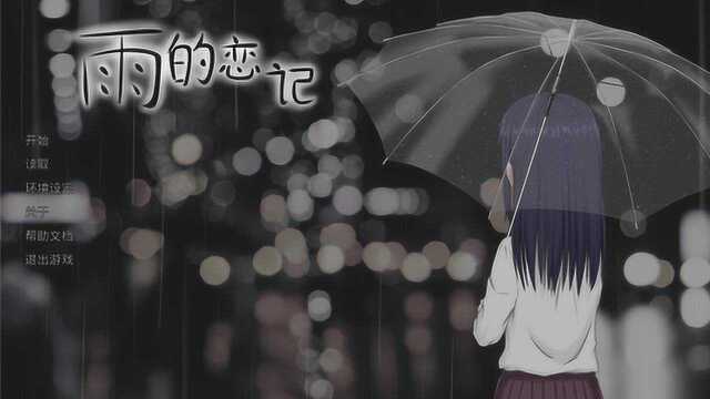 【雨的恋记】国产短篇独立视觉小说全流程p1