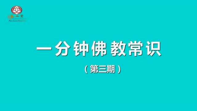 一分钟佛教常识3——皈依是不是必须吃素?