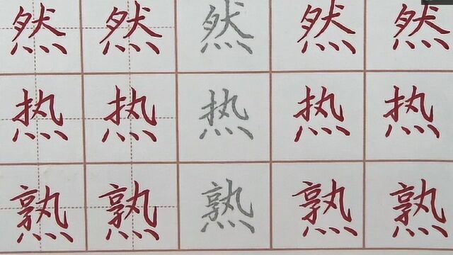 每天进步一点点,盛益盆忘志急然热熟九字笔画练习,硬笔书法练字汉字临摹