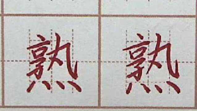 初学者写字要轻车熟路只有坚持练习,硬笔书法练字,熟字楷书笔画书写临摹