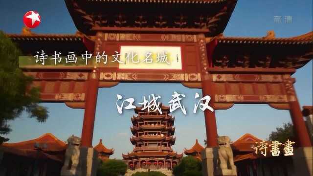 诗书画崔颢《登黄鹤楼》——文人墨客眼中的江城武汉 20190312