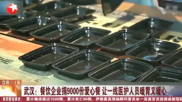 武汉:餐饮企业捐9000份爱心餐 让一线医护人员暖胃又暖心