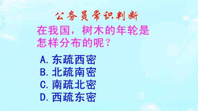 公务员常识判断,在我国树木的年轮是怎样分布的?是南疏北密吗