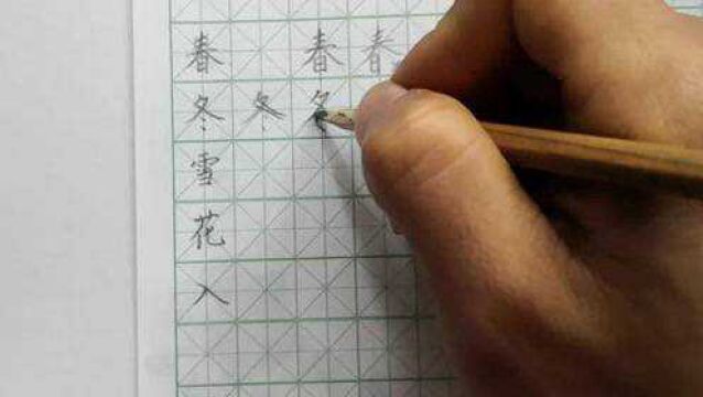 小学一年级语文下册第一课生字书写教学