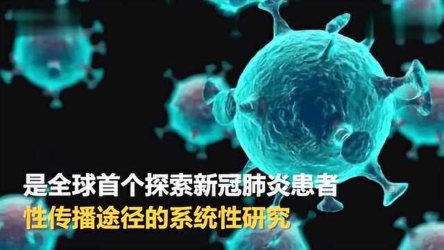 全球首个新冠病毒性传播途径研究:未发现证据 但性行为仍需谨慎