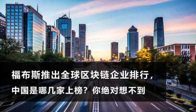 福布斯发布全球区块链50强,中国上榜的都有谁?你绝对想不到