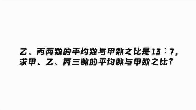 乙、丙两数的平均数与甲数之比是13∶7,是不有点绕弯,不难的题