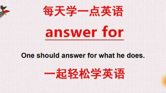 学英语:老外说的answer for是什么意思?一起来学今天的英语!