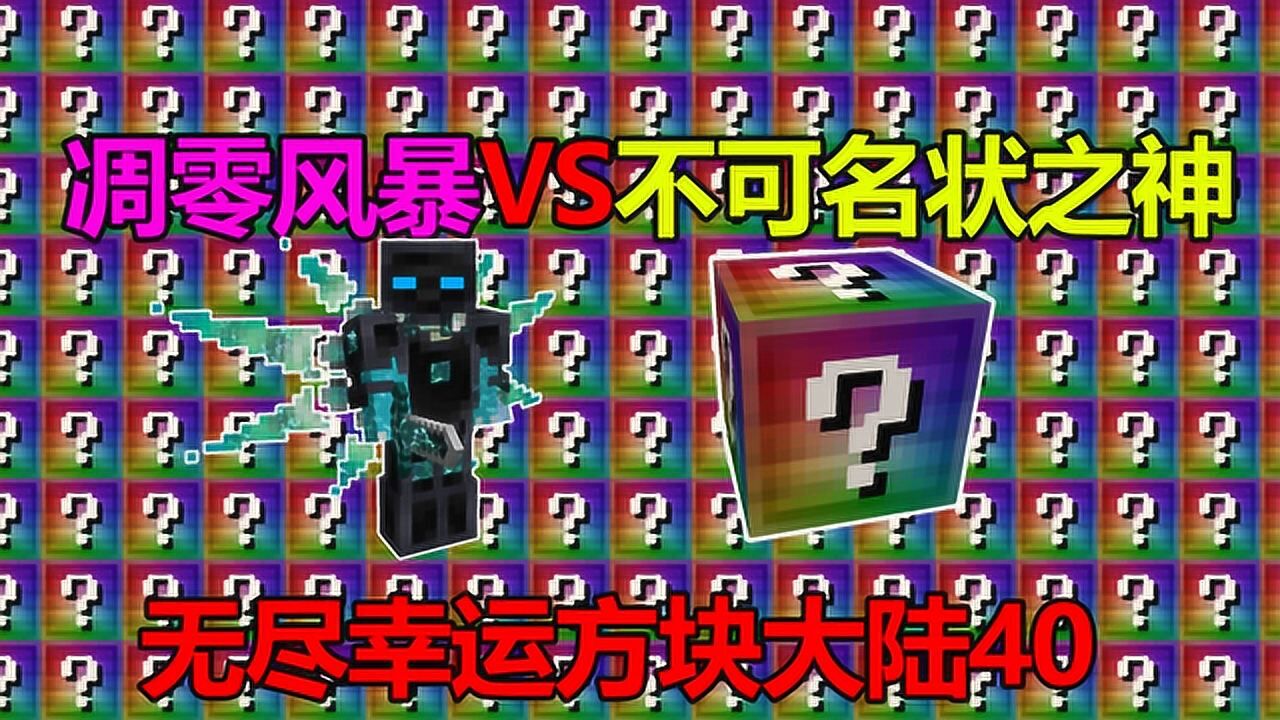 我的世界无尽幸运方块大陆40:凋零风暴vs不可名状之神!