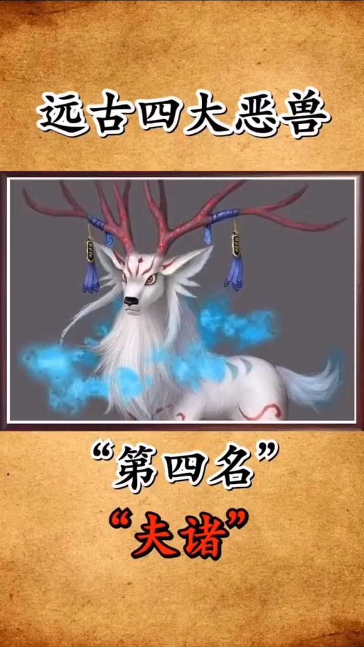 远古四大恶兽夫诸