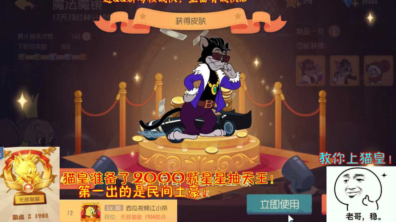 猫和老鼠168猫皇准备了2000颗星星抽天王第一个出的是民间土豪