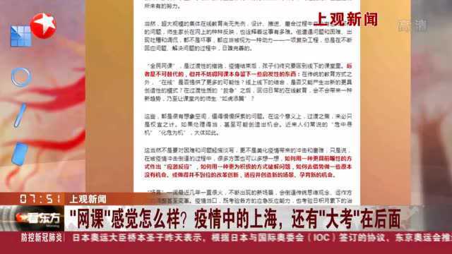 “网课”感觉怎么样?上观新闻:疫情中的上海 还有“大考”在后面