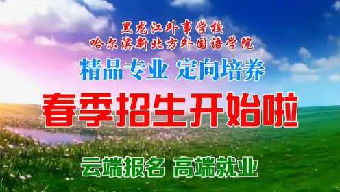 黑龙江外事学校2020春季招生开始啦