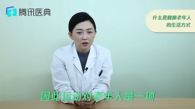 什么是健康老年人的生活方式?学会这两点,父母身体健康,子女不操心