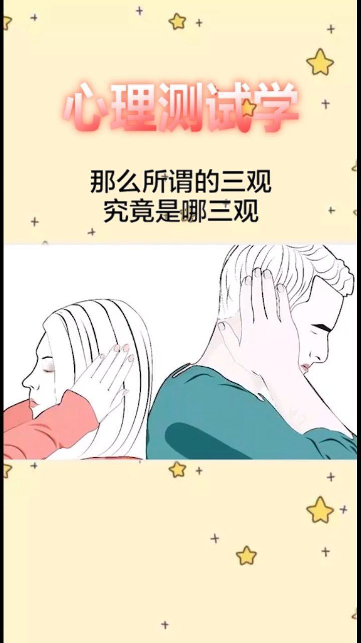 三观不合,究竟是哪三观?
