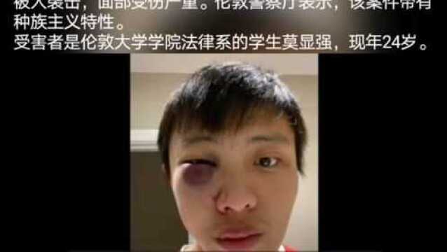 亚裔留学生受歧视伦敦街头被殴打