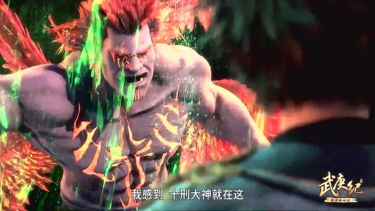 武庚纪：逆天而行这实力也太恐怖了吧？十刑的全力一击，被他单手就接下了！_高清1080P在线观看平台_腾讯视频