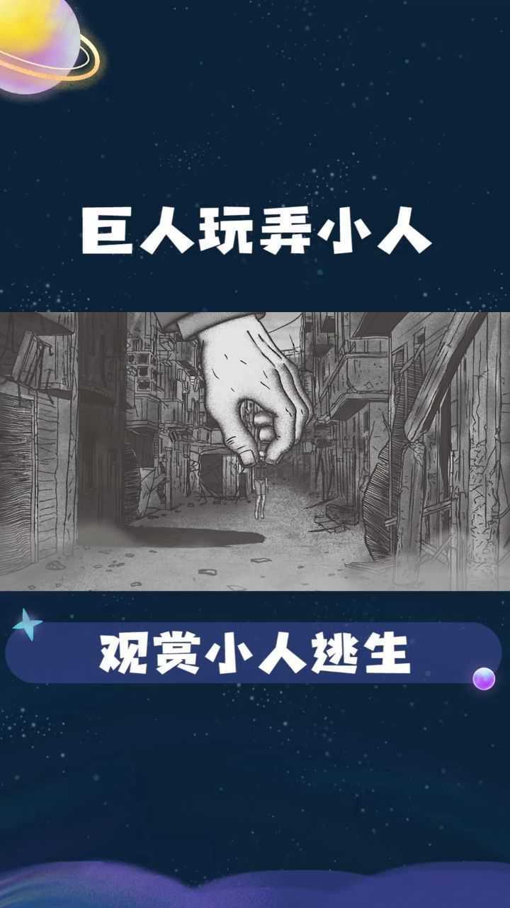 巨人开设游乐场把小人抓了进去以玩弄小人为乐趣