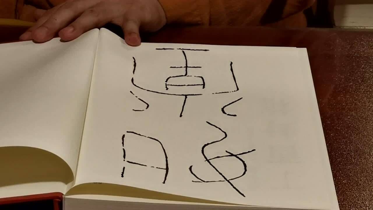 双印伍灯法师墨蹟之《如堂》