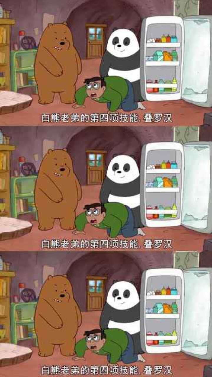 咱们裸熊不要拿别人对你的好当理所当然白熊离家出走