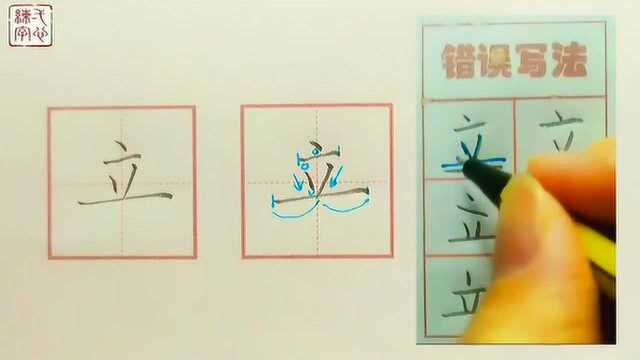 立 字的书写示范及错误分析 一年级生字表同步