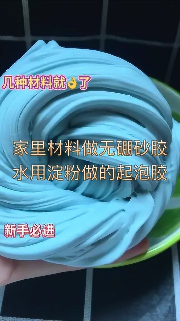 家裡材料做無硼砂膠水,用澱粉做的起泡膠,新手必進_騰訊視頻