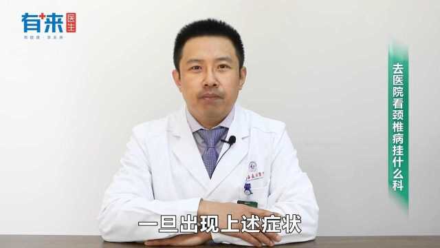 去医院看颈椎病挂什么科第三段