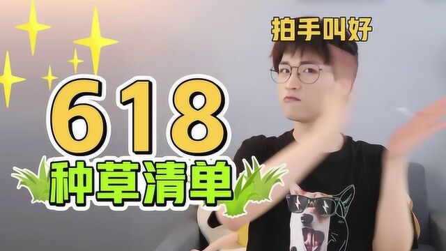 这份618种草清单你们收好, 这一波没看你们就亏大了!