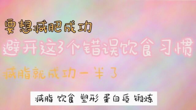 要想减肥成功,避开这3个错误饮食习惯,减脂就成功一半了