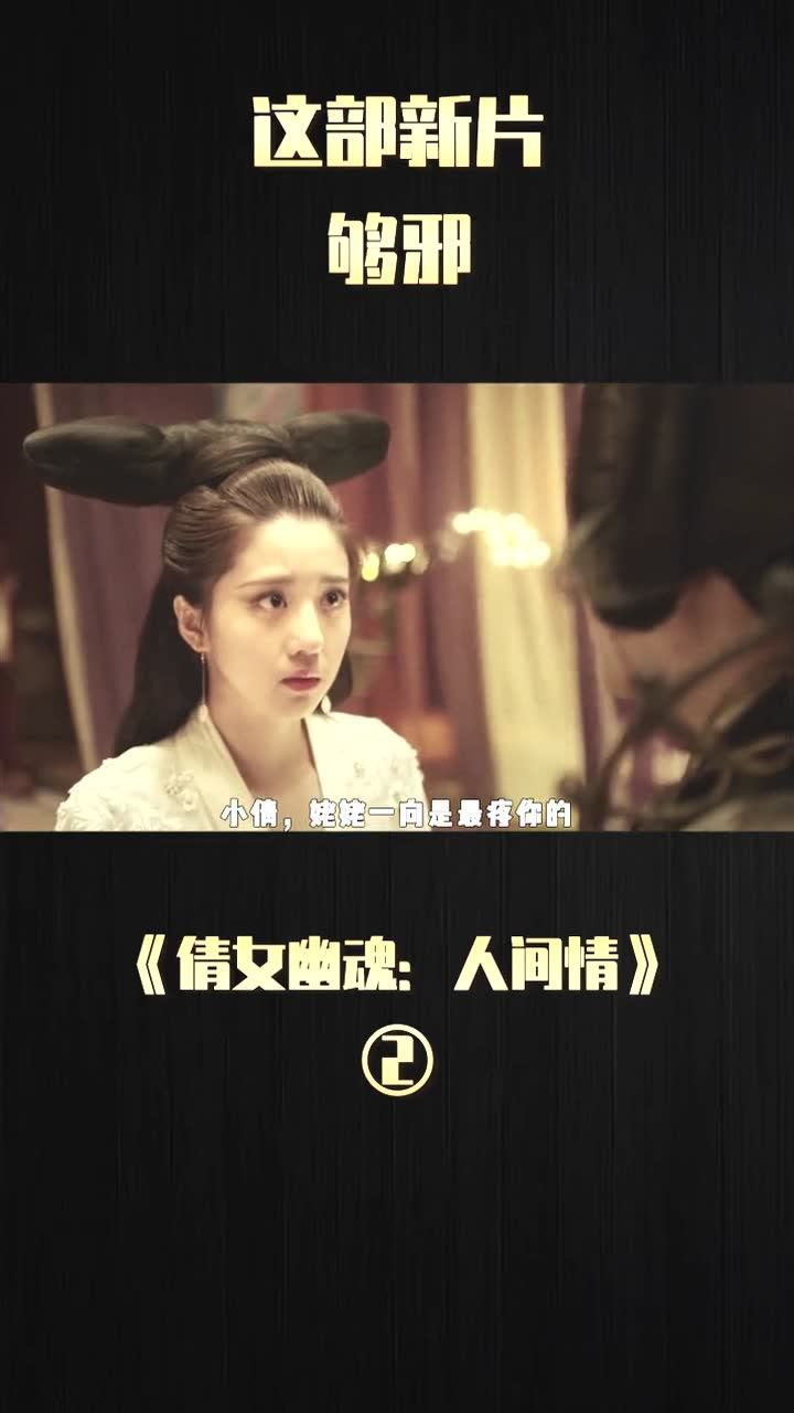 倩女幽魂 人间情02