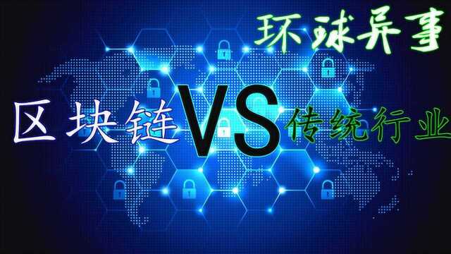 人类未来的科技方向——区块链,为什么不能被普及?一个视频告诉你!