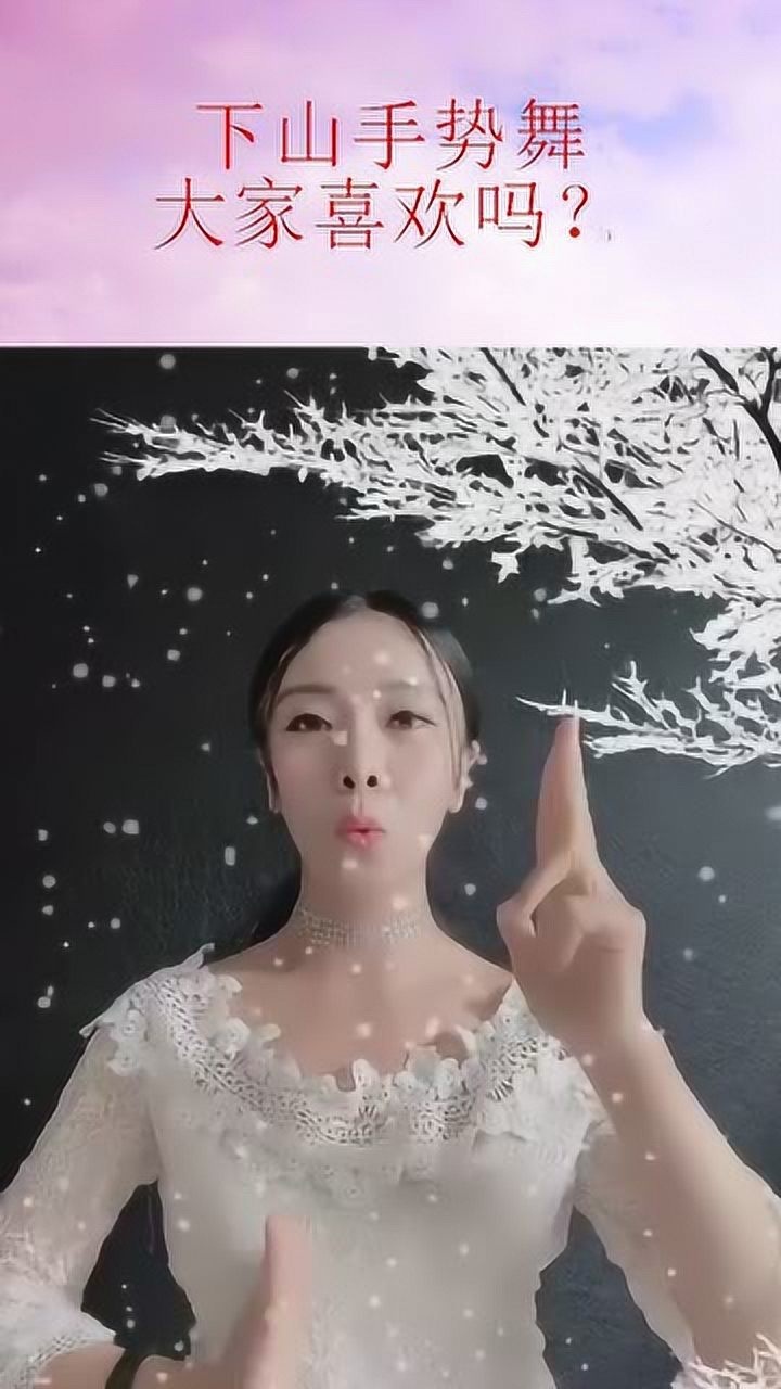 下山手势舞,大家喜欢吗?
