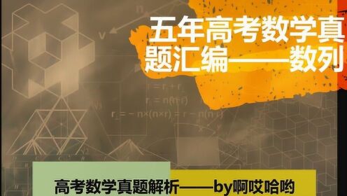 五年高考数学真题汇编全国卷数列