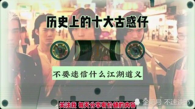 历史上的十大古惑仔