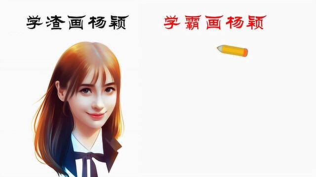 同样是画杨颖,学渣画VS学霸画,有何不同?你更喜欢谁画的?