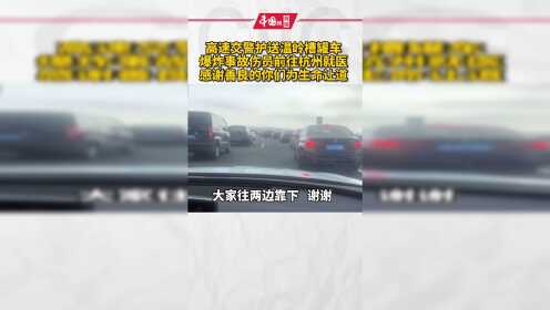 高速交警护送温岭槽罐车爆炸事故伤员前往杭州就医，感谢善良的你们为生命让道！为交警及让道司机点赞！