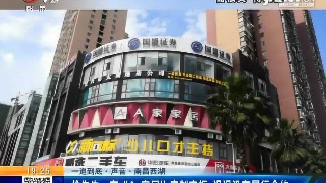 【南昌西湖】徐先生:在“A+家居”定制衣柜 迟迟没有履行合约