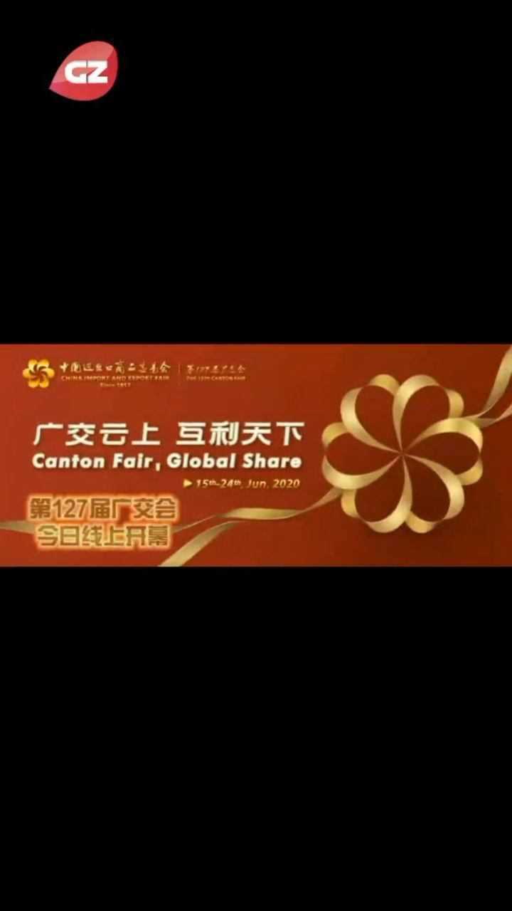 "云上广交会"今日开幕 #广交会