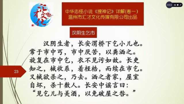 中华志怪小说《搜神记》详解卷一10汉阴生乞市